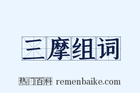 三摩组词是什么意思的图片